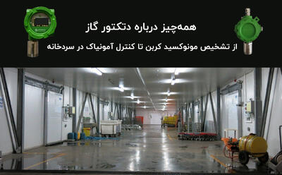 همه‌چیز درباره دتکتور گاز، از تشخیص مونوکسید کربن تا کنترل آمونیاک در سردخانه