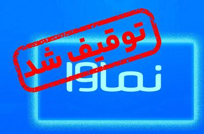 حکم نماوا شکست؛ سرانجام «سووشون» چه می‌شود؟