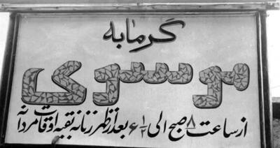 تصاویر؛ وقتی استفاده از لنگ در حمام عمومی ممنوع شد