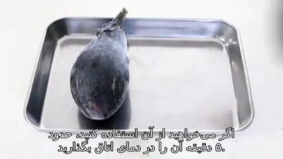 ببینید؛ بادمجان را با این روش بدون سرخ شدن فریز کنید