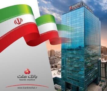 بانک ملت صدرنشین شبکه بانکی در پرداخت تسهیلات فرزندآوری
