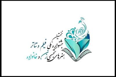 شرایط شرکت در جشنواره زنان و خانواده - فیلم‌ نت نیوز