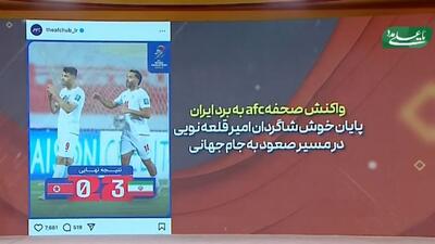 واکنش صفحه AFC به پیروزی ایران برابر کره شمالی