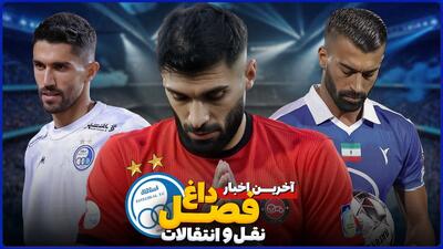 اخبار داغ و جذاب نقل و انتقالات استقلال