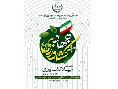 «سرمایه‌گذاری برای کشاورزی،جهاد برای امنیت غذایی»/هفته جهاد کشاورزی آغاز شد