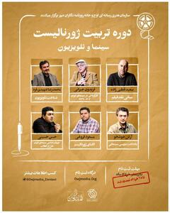 اساتید دوره تربیت ژورنالیست سینما معرفی شدند/ تمدید مهلت ثبت نام