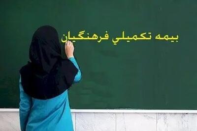 نامه اعتراضی به وزیر آموزش و پرورش درخصوص وضعیت بحرانی بیمه تکمیلی فرهنگیان