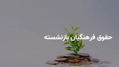 پرداخت معوقات بازنشستگان فرهنگی طبق جدول زیر | واریز مطالبات فرهنگیان بازنشسته