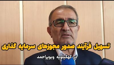 استاندار کهگیلویه و بویراحمد: ستاد تسهیل راهگشایی برای سرمایه گذاران است