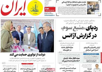 مرور روزنامه‌های ۲۱خرداد ۱۴۰۴