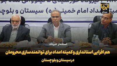 فیلم | هم افزایی استانداری و کمیته امداد برای توانمندسازی محرومان در سیستان و بلوچستان