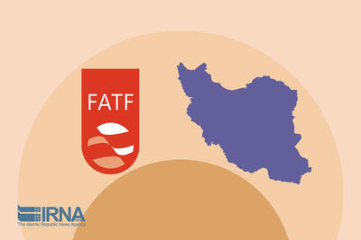 حضور در لیست سیاه FATF باعث خروج ایران از چرخه سرمایه‌گذاری بین‌المللی شده است