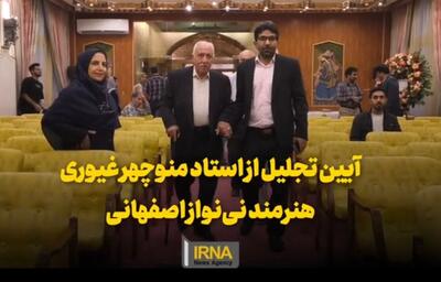 فیلم | آیین تجلیل از استاد نی‌نوازی ایران در اصفهان
