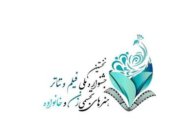 انتشار فراخوان جشنواره زنان و خانواده در سه بخش فیلم، تئاتر و هنرهای تجسمی
