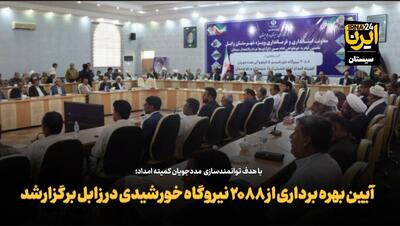 فیلم | بهره‌برداری از ۲۰۸۸ نیروگاه خورشیدی در زابل