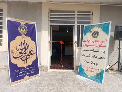 ۱۱۰ واحد مسکونی مددجویان کمیته امداد استان کرمان افتتاح شد