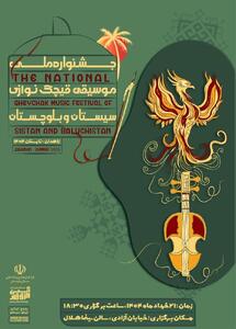 نخستین جشنواره ملی و تخصصی  قیچک‌نوازی  در زاهدان برگزار می‌شود