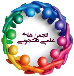 تشکیل سه انجمن علمی دانشجویی در دانشگاه علوم دریایی خرمشهر