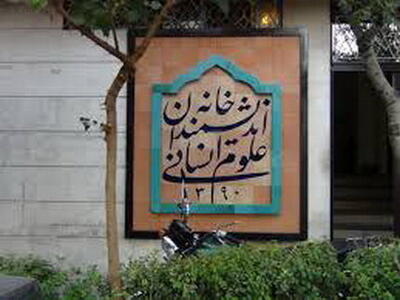 ۲۵۰ انجمن‌ علمی بجز خانه اندیشمندان، مکان دیگری ندارند/ تعیین تکلیف نهایی خانه در انتظار جلسه شورای شهر