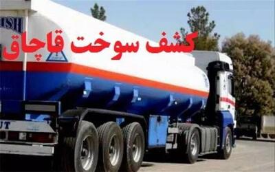 کشف ۲۲ هزار لیتر سوخت فاقد مجوز در شهرستان الیگودرز 