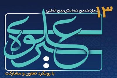 همایش بین‌المللی «سیره علوی» لرستان آغاز شد