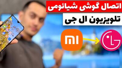 اتصال گوشی شیائومی به تلویزیون ال جی