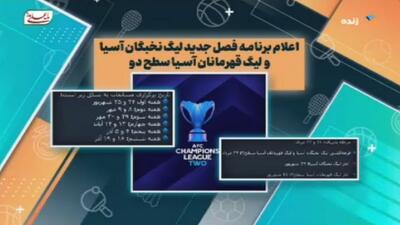 اعلام برنامه فصل جدید لیگ نخبگان آسیا و لیگ قهرمانان آسیا سطح دو