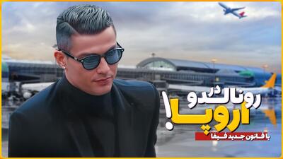 بازگشت رونالدو به اروپا با قانون جدید فیفا