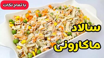 طرز تهیه سالاد ماکارونی | سالاد ماکارانی | سالاد ماکارونی با مرغ