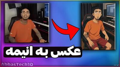 تبدیل عکس به انیمه | نحوه تبدیل کردن عکس به انیمه به سبک جیبلی