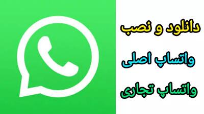 دانلود واتساپ جدید با لینک مستقیم | واتساپ تجاری | نصب واتساپ