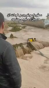 لحظه هولناک گرفتار شدن و سقوط موتورسوار در سیل روستای ده‌غیبی مشهد