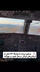 لحظه برخورد یک پرنده با هواپیمای بوئینگ ۷۳۷ حین فرود در فرودگاه مهرآباد!