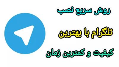 نصب تلگرام از بازار | دانلود تلگرام اصلی قدیمی | تلگرام