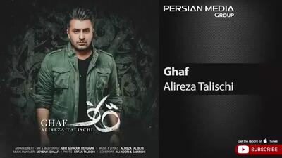 آهنگ علیرضا طلیسچی - قاف بارون اومد و یادم داد تو زورت بیشتره.