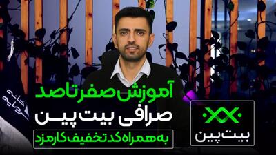 آموزش صفر تا صد صرافی بیت پین