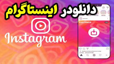 بهترین سایت دانلود از اینستا
