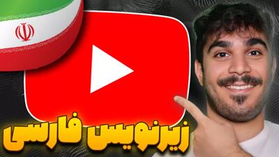 آموزش فعالسازی زیرنویس فارسی یوتیوب | فارسی کردن زیرنویس یوتیوب