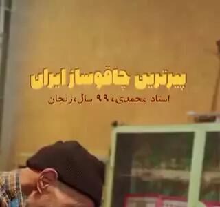پیرمرد ۹۹ ساله زنجانی همچنان در حال چاقوسازی