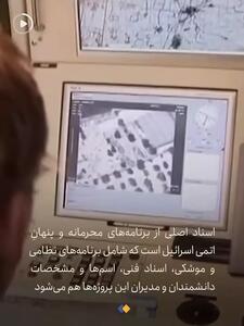 اولین اطلاعات از اسناد به سرقت‌رفته اسرائیل