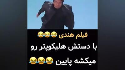 سکانس خنده دار فیلم هندی قدیمی | گرفتن هلی کوپتر با یک دست !