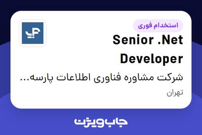 استخدام Senior .Net Developer در شرکت مشاوره فناوری اطلاعات پارسه آی-تی،