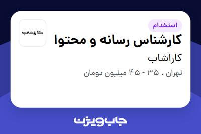 استخدام کارشناس رسانه و محتوا در کاراشاب