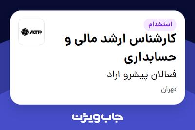 استخدام کارشناس ارشد مالی و حسابداری در فعالان پیشرو اراد