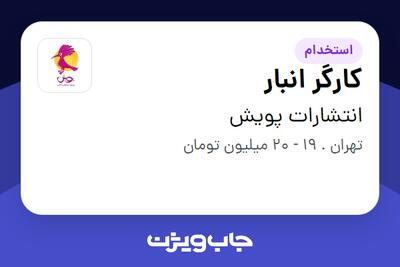 استخدام کارگر انبار - آقا در انتشارات پویش