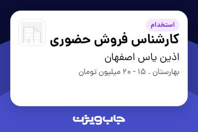استخدام کارشناس فروش حضوری - خانم در اذین یاس اصفهان