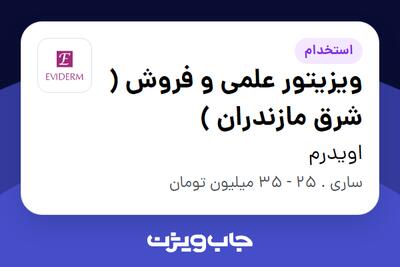 استخدام ویزیتور علمی و فروش ( شرق مازندران ) - آقا در اویدرم