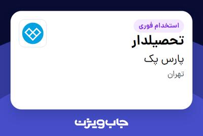 استخدام تحصیلدار - آقا در پارس پک