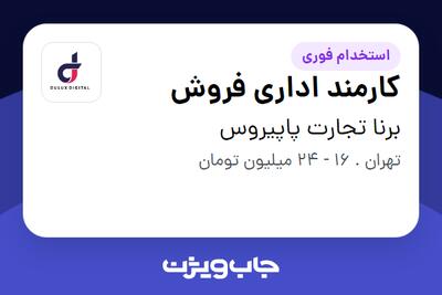 استخدام کارمند اداری فروش در برنا تجارت پاپیروس