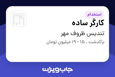استخدام کارگر ساده در تندیس ظروف مهر